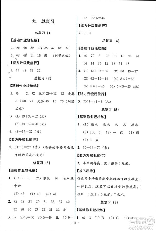 人民教育出版社2023年秋能力培养与测试二年级数学上册人教版参考答案