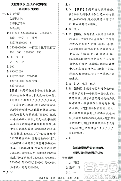江西人民出版社2023年秋王朝霞各地期末试卷精选四年级数学上册人教版湖北专版答案 江西人民出版社2023年秋王朝霞各地期末试卷精选四年级数学上册人教版湖北专版答案