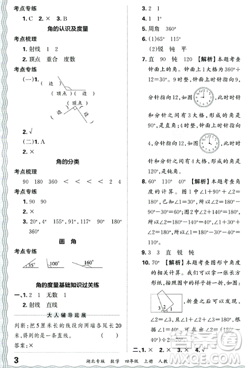 江西人民出版社2023年秋王朝霞各地期末试卷精选四年级数学上册人教版湖北专版答案