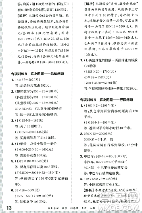 江西人民出版社2023年秋王朝霞各地期末试卷精选四年级数学上册人教版湖北专版答案