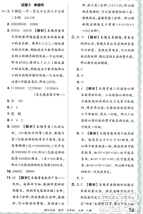 江西人民出版社2023年秋王朝霞各地期末试卷精选四年级数学上册人教版湖北专版答案 江西人民出版社2023年秋王朝霞各地期末试卷精选四年级数学上册人教版湖北专版答案