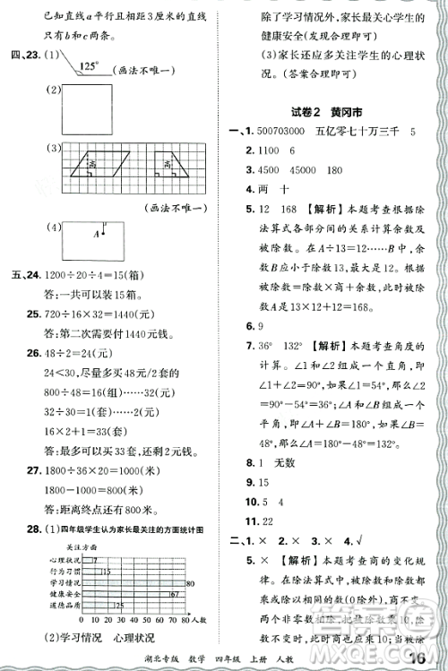江西人民出版社2023年秋王朝霞各地期末试卷精选四年级数学上册人教版湖北专版答案 江西人民出版社2023年秋王朝霞各地期末试卷精选四年级数学上册人教版湖北专版答案