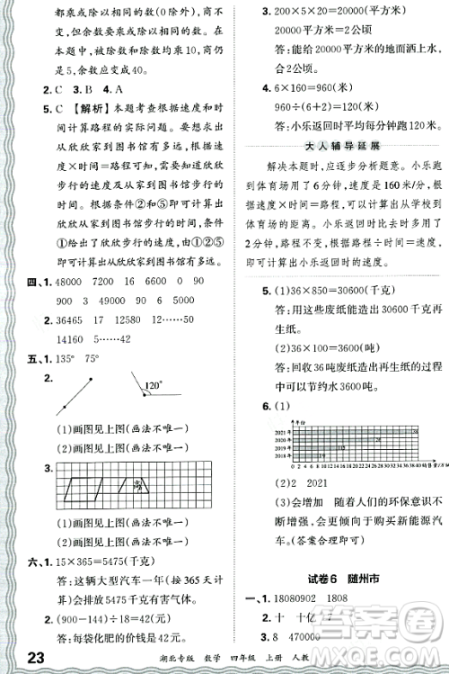 江西人民出版社2023年秋王朝霞各地期末试卷精选四年级数学上册人教版湖北专版答案