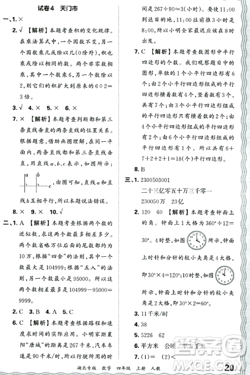 江西人民出版社2023年秋王朝霞各地期末试卷精选四年级数学上册人教版湖北专版答案