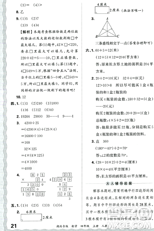 江西人民出版社2023年秋王朝霞各地期末试卷精选四年级数学上册人教版湖北专版答案