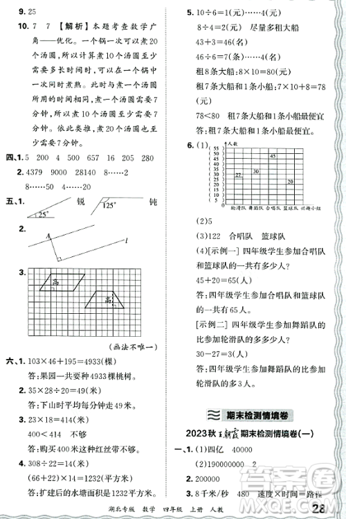 江西人民出版社2023年秋王朝霞各地期末试卷精选四年级数学上册人教版湖北专版答案 江西人民出版社2023年秋王朝霞各地期末试卷精选四年级数学上册人教版湖北专版答案