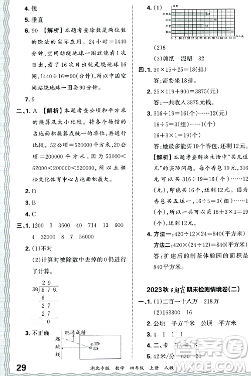 江西人民出版社2023年秋王朝霞各地期末试卷精选四年级数学上册人教版湖北专版答案 江西人民出版社2023年秋王朝霞各地期末试卷精选四年级数学上册人教版湖北专版答案
