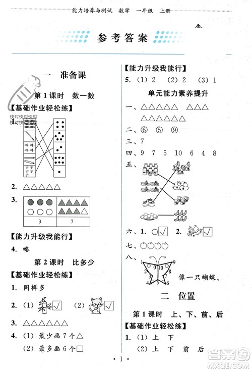 人民教育出版社2023年秋能力培养与测试一年级数学上册人教版参考答案