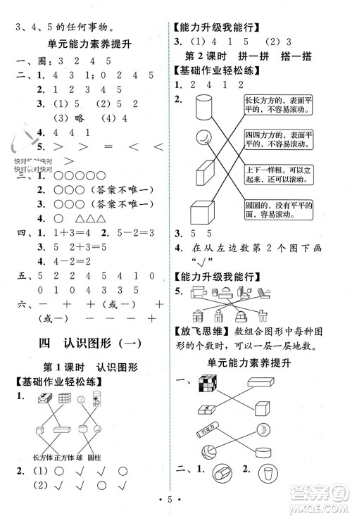 人民教育出版社2023年秋能力培养与测试一年级数学上册人教版参考答案