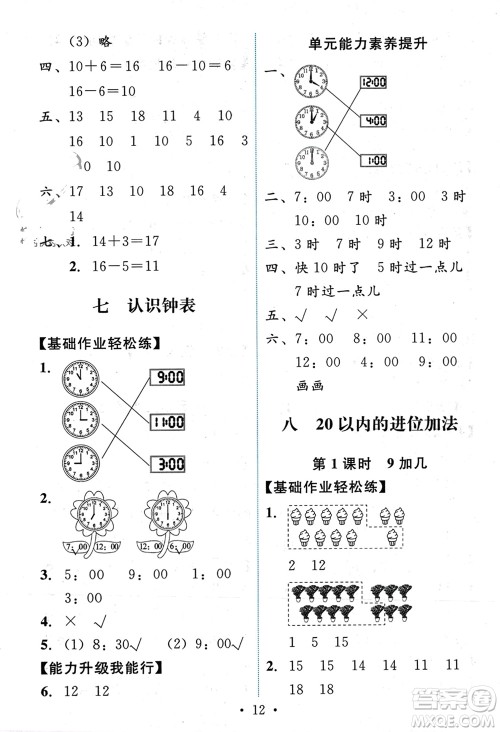 人民教育出版社2023年秋能力培养与测试一年级数学上册人教版参考答案