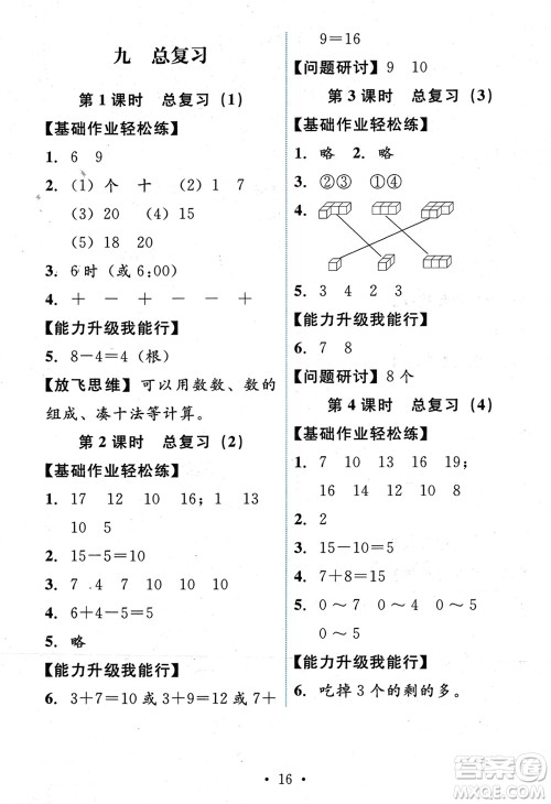 人民教育出版社2023年秋能力培养与测试一年级数学上册人教版参考答案