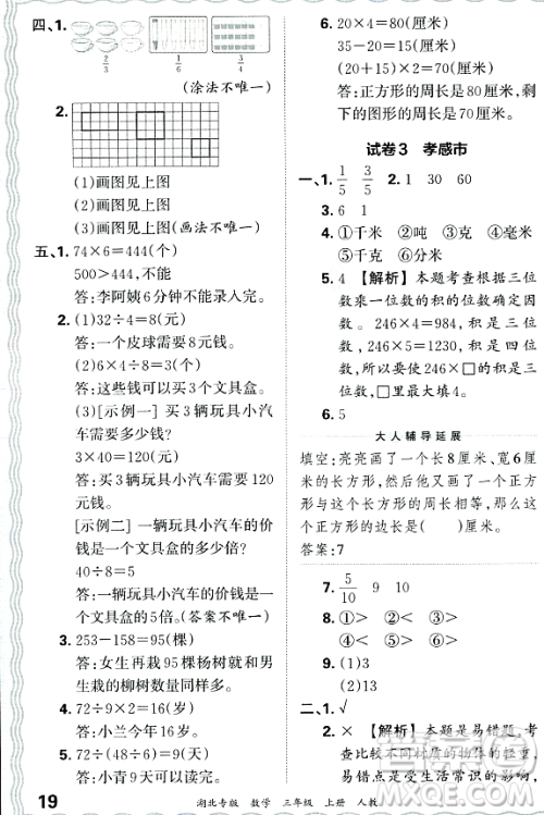 江西人民出版社2023年秋王朝霞各地期末试卷精选三年级数学上册人教版湖北专版答案