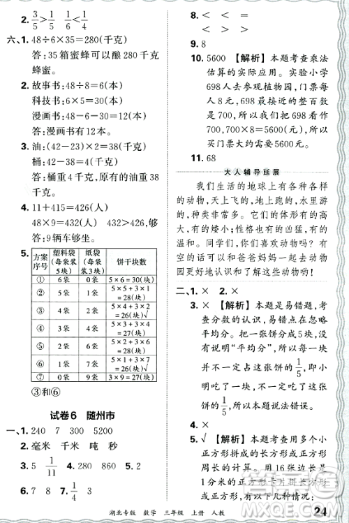 江西人民出版社2023年秋王朝霞各地期末试卷精选三年级数学上册人教版湖北专版答案 江西人民出版社2023年秋王朝霞各地期末试卷精选三年级数学上册人教版湖北专版答案