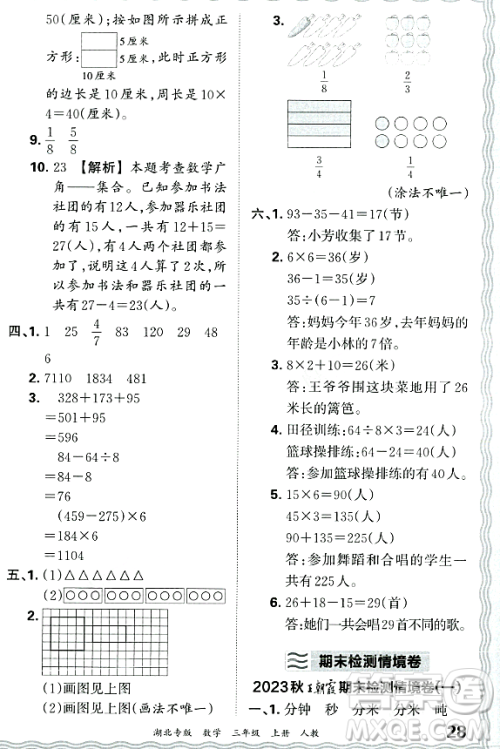 江西人民出版社2023年秋王朝霞各地期末试卷精选三年级数学上册人教版湖北专版答案 江西人民出版社2023年秋王朝霞各地期末试卷精选三年级数学上册人教版湖北专版答案