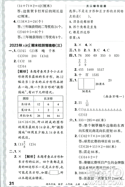 江西人民出版社2023年秋王朝霞各地期末试卷精选三年级数学上册人教版湖北专版答案 江西人民出版社2023年秋王朝霞各地期末试卷精选三年级数学上册人教版湖北专版答案
