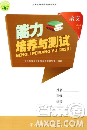 人民教育出版社2023年秋能力培养与测试一年级语文上册人教版参考答案