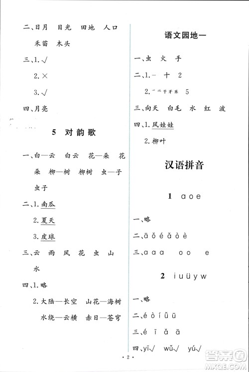 人民教育出版社2023年秋能力培养与测试一年级语文上册人教版参考答案 人民教育出版社2023年秋能力培养与测试一年级语文上册人教版参考答案