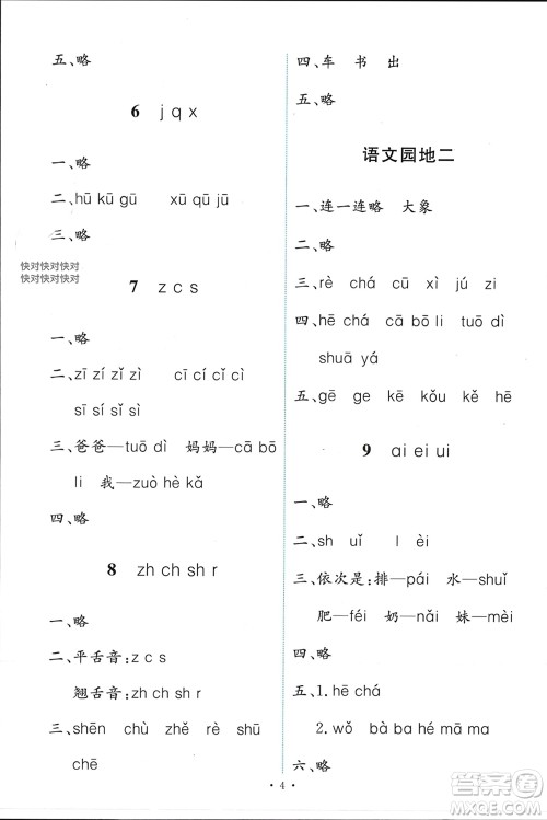 人民教育出版社2023年秋能力培养与测试一年级语文上册人教版参考答案