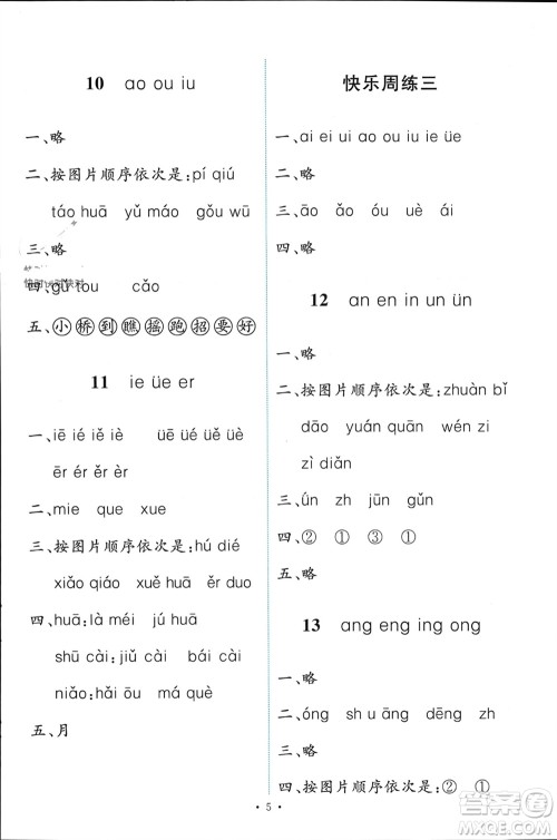 人民教育出版社2023年秋能力培养与测试一年级语文上册人教版参考答案 人民教育出版社2023年秋能力培养与测试一年级语文上册人教版参考答案