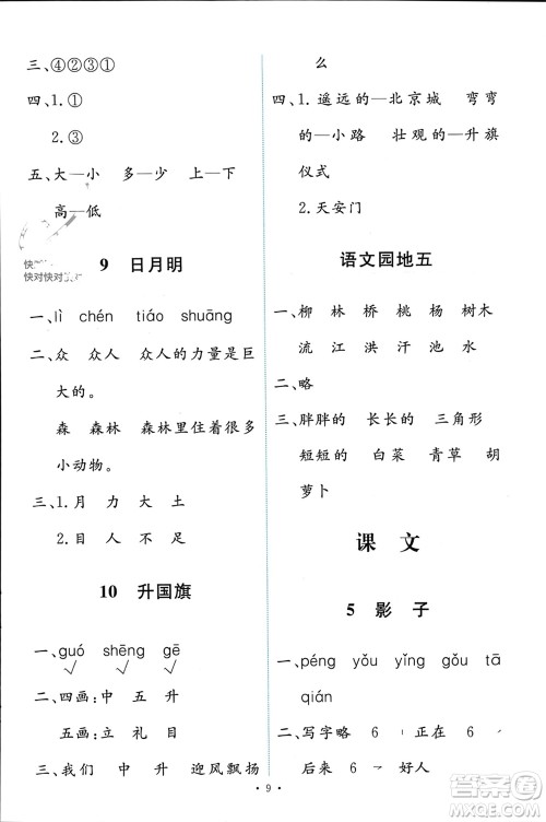 人民教育出版社2023年秋能力培养与测试一年级语文上册人教版参考答案