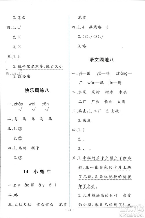 人民教育出版社2023年秋能力培养与测试一年级语文上册人教版参考答案