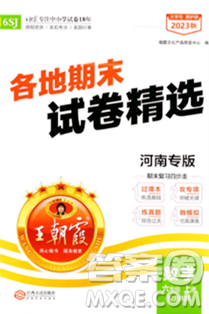 江西人民出版社2023年秋王朝霞各地期末试卷精选六年级数学上册苏教版河南专版答案 江西人民出版社2023年秋王朝霞各地期末试卷精选六年级数学上册苏教版河南专版答案