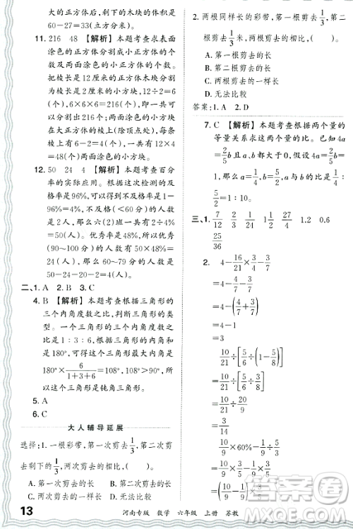 江西人民出版社2023年秋王朝霞各地期末试卷精选六年级数学上册苏教版河南专版答案