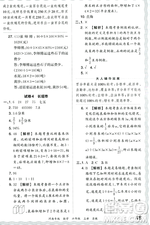 江西人民出版社2023年秋王朝霞各地期末试卷精选六年级数学上册苏教版河南专版答案