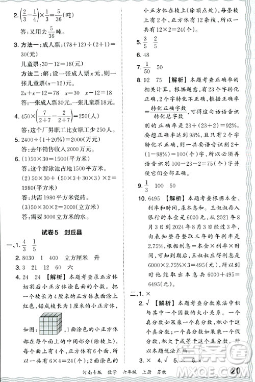 江西人民出版社2023年秋王朝霞各地期末试卷精选六年级数学上册苏教版河南专版答案 江西人民出版社2023年秋王朝霞各地期末试卷精选六年级数学上册苏教版河南专版答案