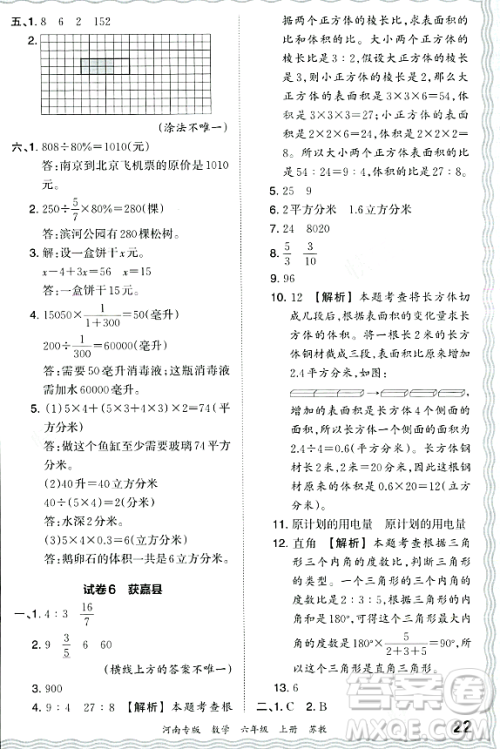 江西人民出版社2023年秋王朝霞各地期末试卷精选六年级数学上册苏教版河南专版答案