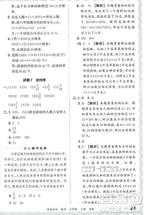 江西人民出版社2023年秋王朝霞各地期末试卷精选六年级数学上册苏教版河南专版答案