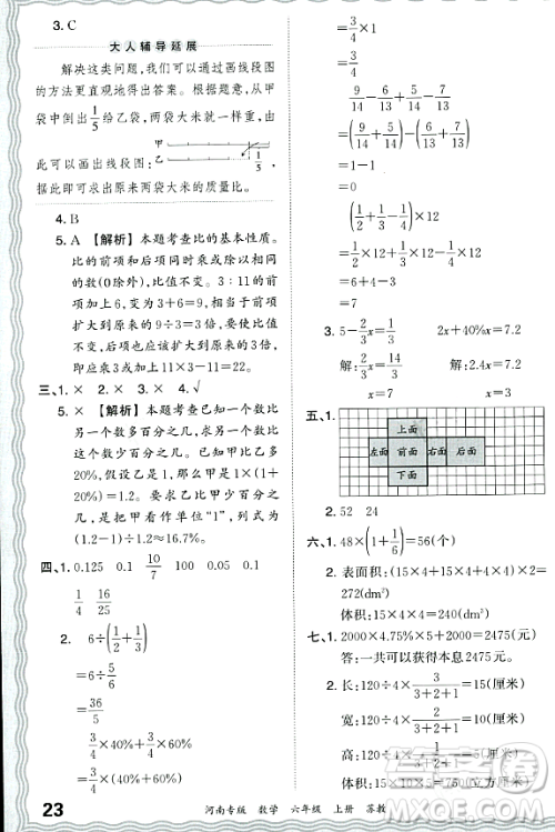 江西人民出版社2023年秋王朝霞各地期末试卷精选六年级数学上册苏教版河南专版答案