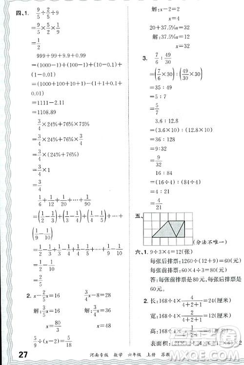 江西人民出版社2023年秋王朝霞各地期末试卷精选六年级数学上册苏教版河南专版答案 江西人民出版社2023年秋王朝霞各地期末试卷精选六年级数学上册苏教版河南专版答案
