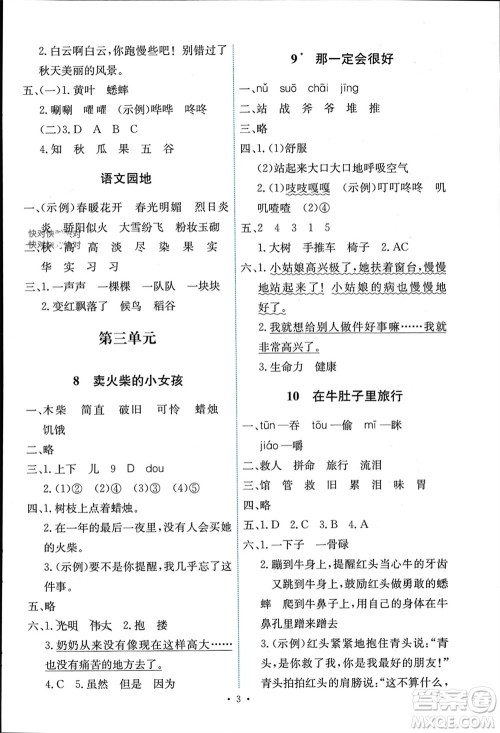 人民教育出版社2023年秋能力培养与测试三年级语文上册人教版湖南专版参考答案