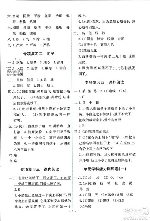 人民教育出版社2023年秋能力培养与测试三年级语文上册人教版湖南专版参考答案
