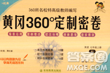 吉林教育出版社2023年秋黄冈360度定制密卷七年级英语上册外研版答案