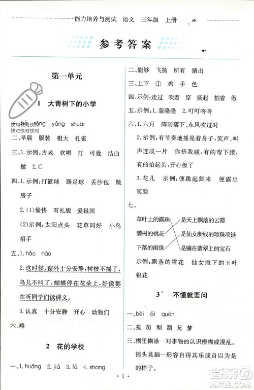 人民教育出版社2023年秋能力培养与测试三年级语文上册人教版参考答案 人民教育出版社2023年秋能力培养与测试三年级语文上册人教版参考答案