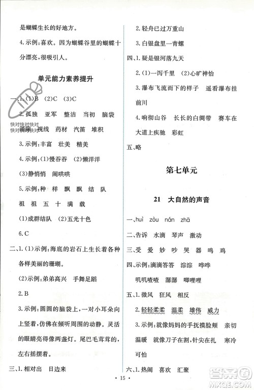 人民教育出版社2023年秋能力培养与测试三年级语文上册人教版参考答案