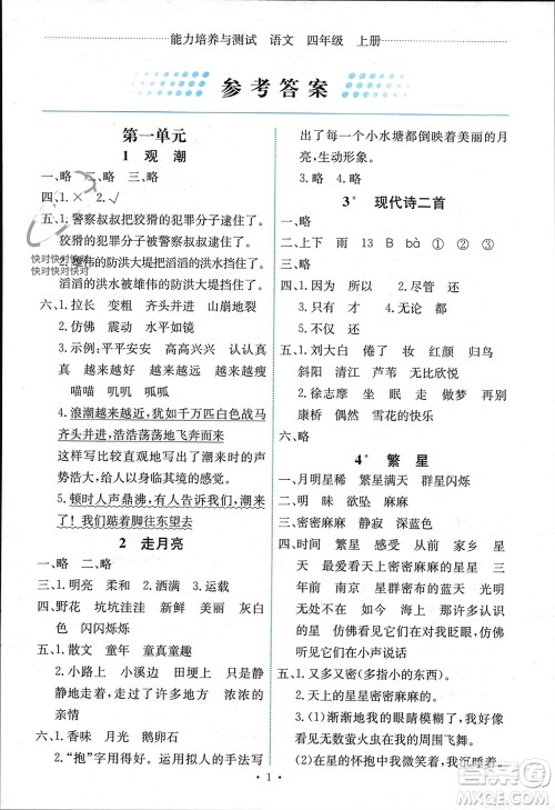 人民教育出版社2023年秋能力培养与测试四年级语文上册人教版湖南专版参考答案 人民教育出版社2023年秋能力培养与测试四年级语文上册人教版湖南专版参考答案