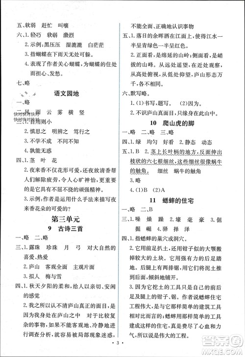 人民教育出版社2023年秋能力培养与测试四年级语文上册人教版湖南专版参考答案