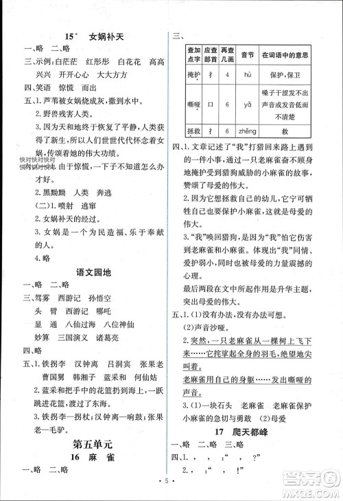 人民教育出版社2023年秋能力培养与测试四年级语文上册人教版湖南专版参考答案