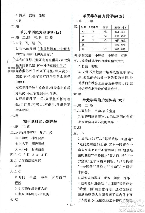 人民教育出版社2023年秋能力培养与测试四年级语文上册人教版湖南专版参考答案 人民教育出版社2023年秋能力培养与测试四年级语文上册人教版湖南专版参考答案
