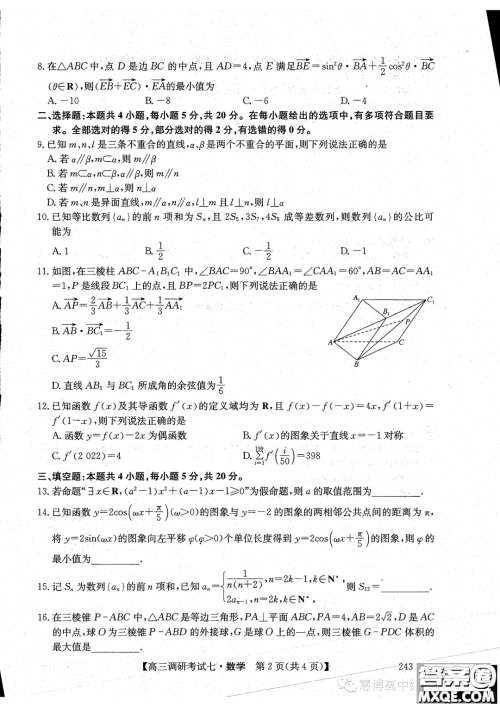 河南省TOP二十名校2024届高三调研考试七数学试题答案