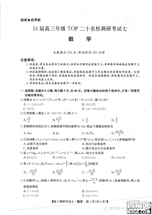 河南省TOP二十名校2024届高三调研考试七数学试题答案