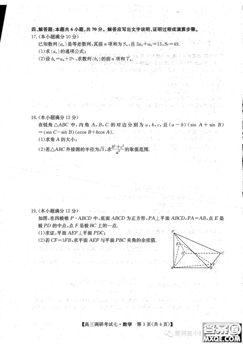 河南省TOP二十名校2024届高三调研考试七数学试题答案