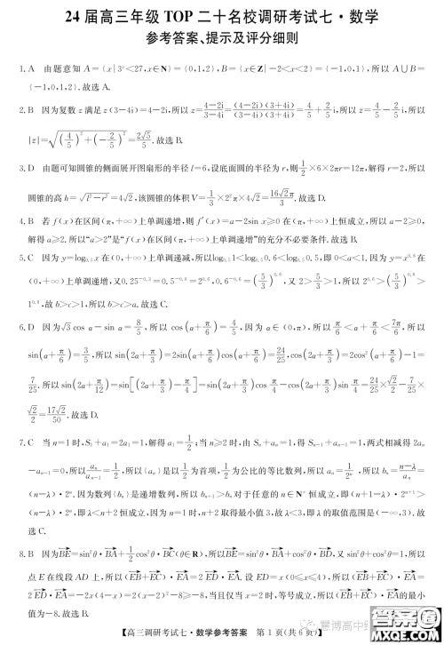 河南省TOP二十名校2024届高三调研考试七数学试题答案
