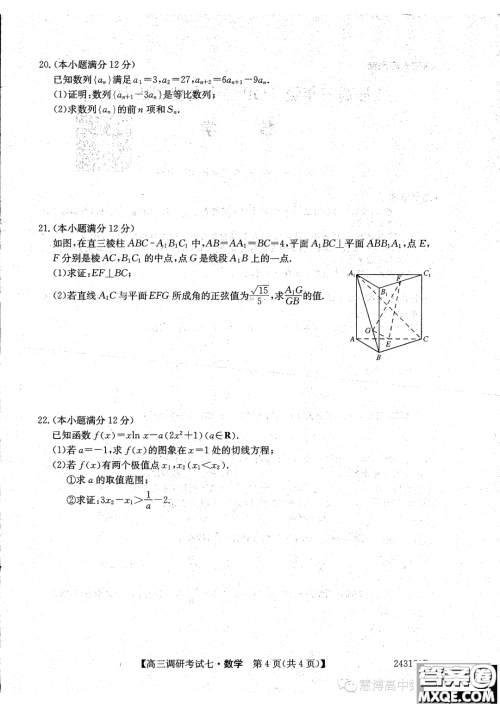 河南省TOP二十名校2024届高三调研考试七数学试题答案
