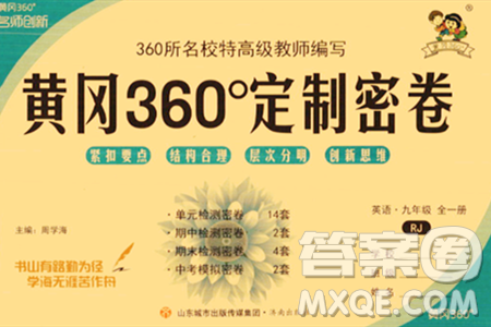 济南出版社2023年秋黄冈360度定制密卷九年级英语全一册人教版答案