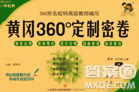 济南出版社2023年秋黄冈360度定制密卷七年级数学上册人教版答案 济南出版社2023年秋黄冈360度定制密卷七年级数学上册人教版答案
