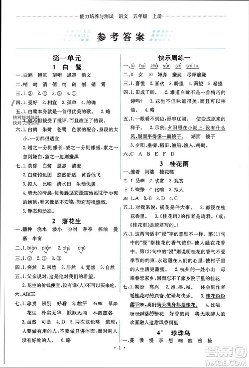 人民教育出版社2023年秋能力培养与测试五年级语文上册人教版湖南专版参考答案